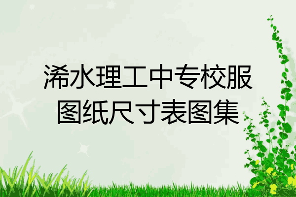 浠水理工中专校服图纸尺寸表图集