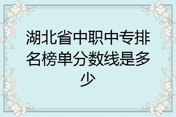湖北省中职中专排名榜单分数线是多少