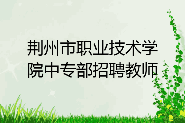 荆州市职业技术学院中专部招聘教师
