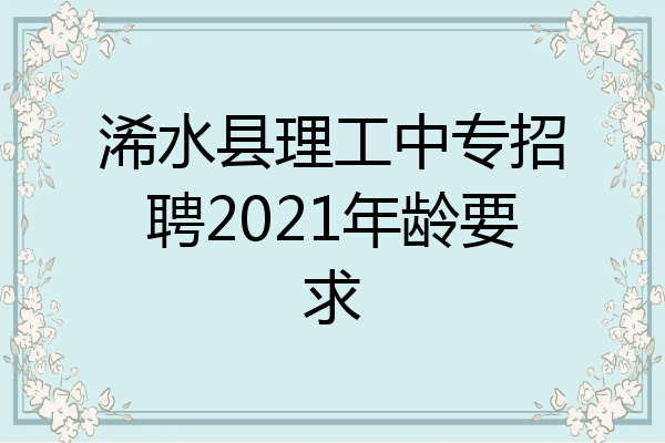 浠水县理工中专招聘2021年龄要求