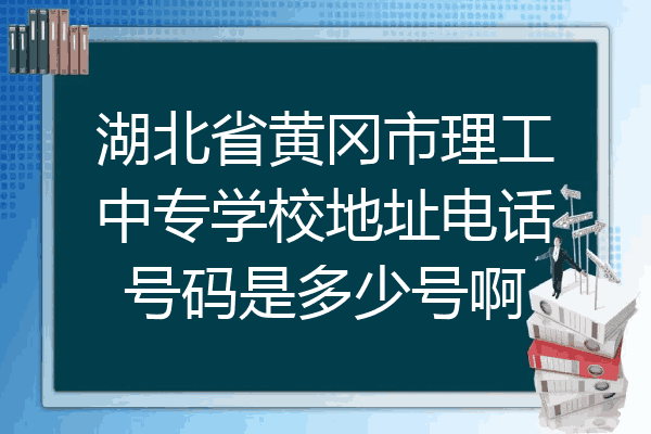 湖北省黄冈市理工中专学校地址电话号码是多少号啊