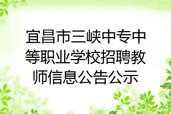 宜昌市三峡中专中等职业学校招聘教师信息公告公示