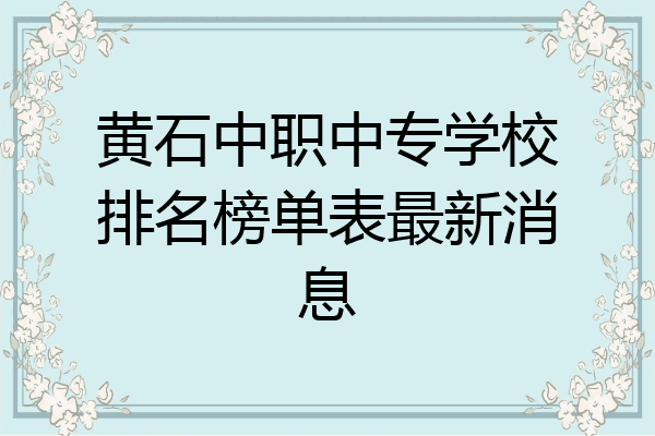 黄石中职中专学校排名榜单表最新消息