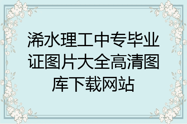浠水理工中专毕业证图片大全高清图库下载网站