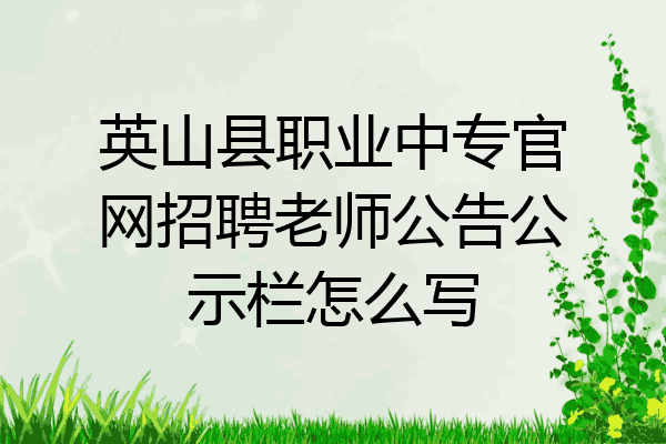 英山县职业中专官网招聘老师公告公示栏怎么写