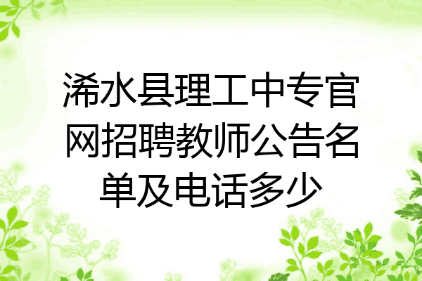 浠水县理工中专官网招聘教师公告名单及电话多少
