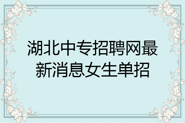 湖北中专招聘网最新消息女生单招