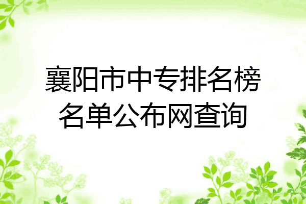 襄阳市中专排名榜名单公布网查询