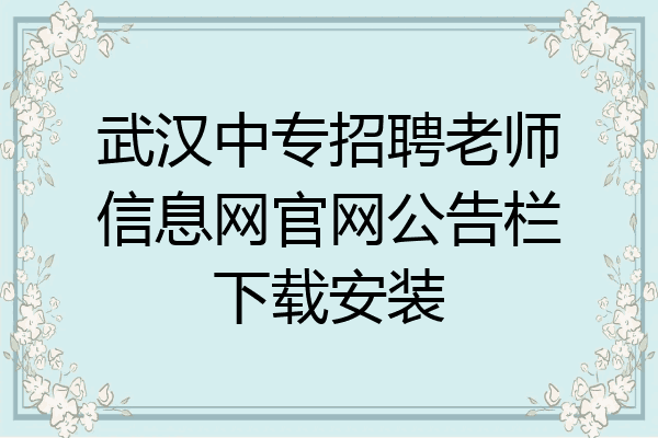 武汉中专招聘老师信息网官网公告栏下载安装