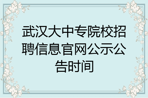 武汉大中专院校招聘信息官网公示公告时间