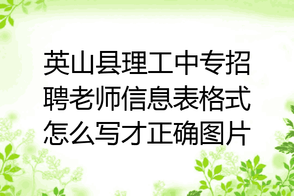 英山县理工中专招聘老师信息表格式怎么写才正确图片
