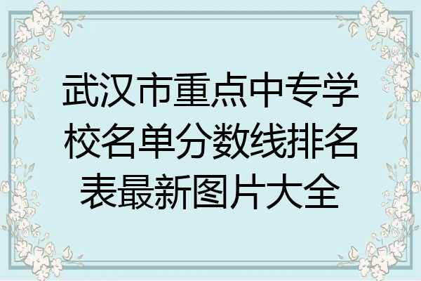 武汉市重点中专学校名单分数线排名表最新图片大全
