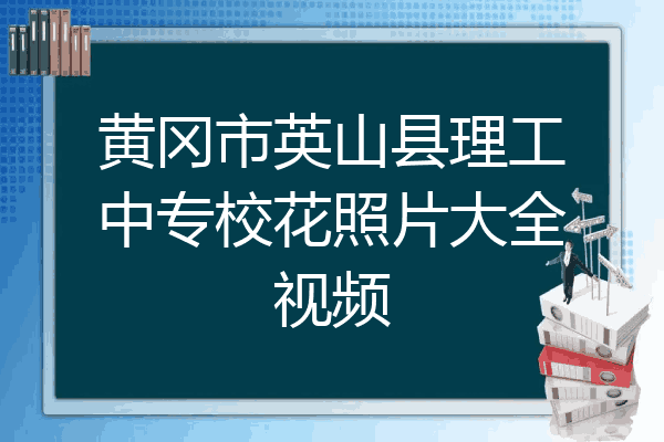 黄冈市英山县理工中专校花照片大全视频