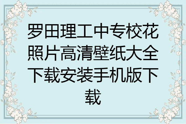罗田理工中专校花照片高清壁纸大全下载安装手机版下载