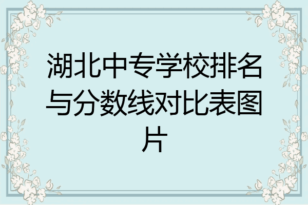 湖北中专学校排名与分数线对比表图片