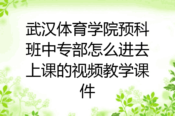 武汉体育学院预科班中专部怎么进去上课的视频教学课件