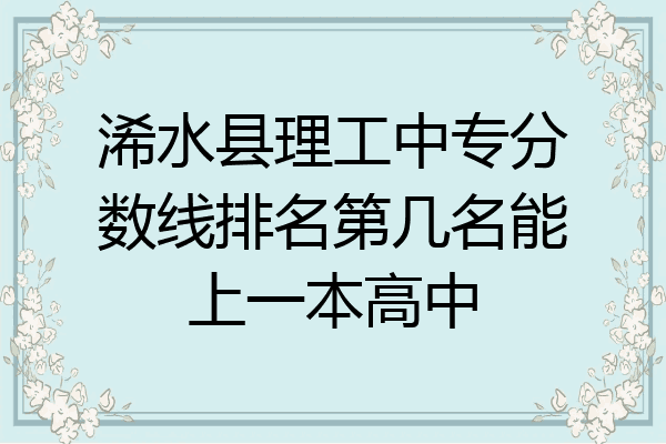 浠水县理工中专分数线排名第几名能上一本高中