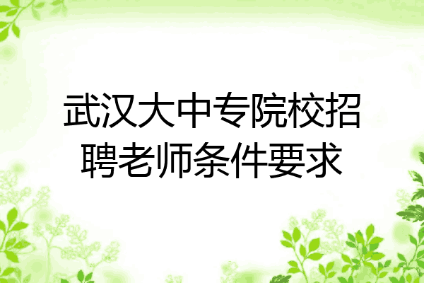 武汉大中专院校招聘老师条件要求