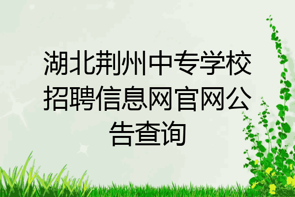 湖北荆州中专学校招聘信息网官网公告查询