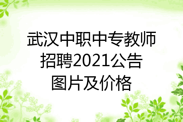武汉中职中专教师招聘2021公告图片及价格