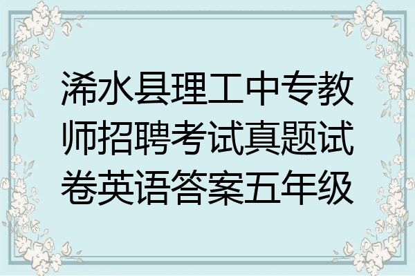 浠水县理工中专教师招聘考试真题试卷英语答案五年级