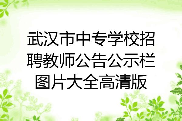 武汉市中专学校招聘教师公告公示栏图片大全高清版