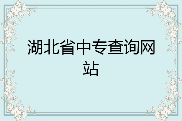 湖北省中专查询网站