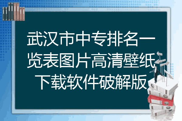 武汉市中专排名一览表图片高清壁纸下载软件破解版