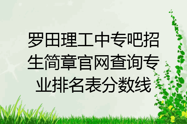 罗田理工中专吧招生简章官网查询专业排名表分数线