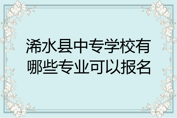 浠水县中专学校有哪些专业可以报名
