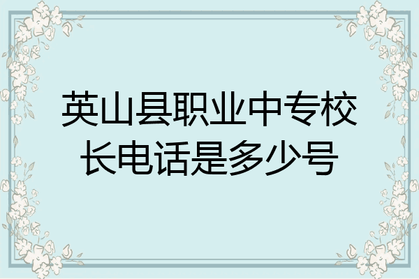 英山县职业中专校长电话是多少号