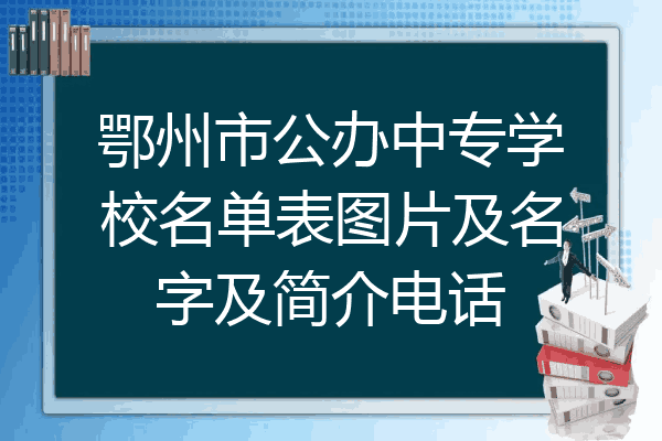 鄂州市公办中专学校名单表图片及名字及简介电话