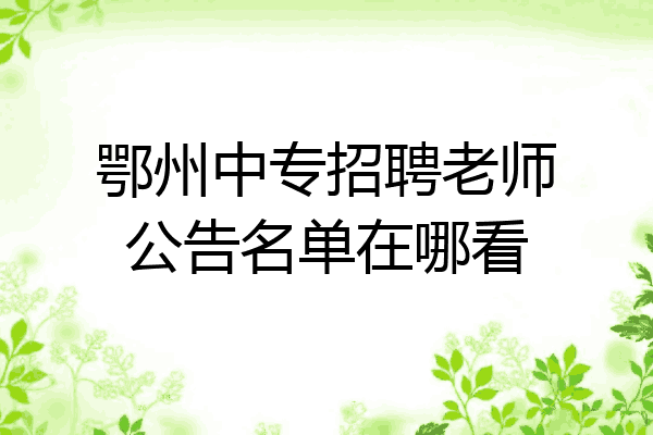 鄂州中专招聘老师公告名单在哪看