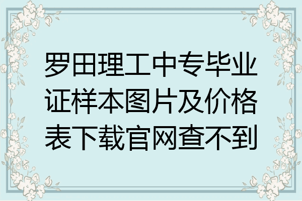 罗田理工中专毕业证样本图片及价格表下载官网查不到