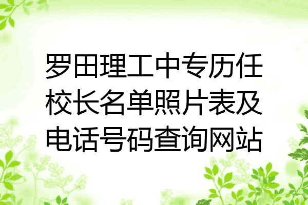 罗田理工中专历任校长名单照片表及电话号码查询网站