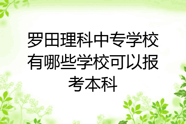 罗田理科中专学校有哪些学校可以报考本科