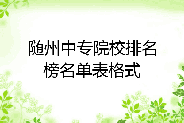 随州中专院校排名榜名单表格式