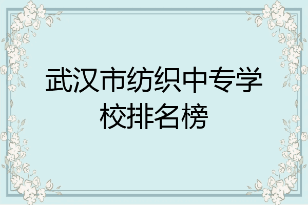 武汉市纺织中专学校排名榜