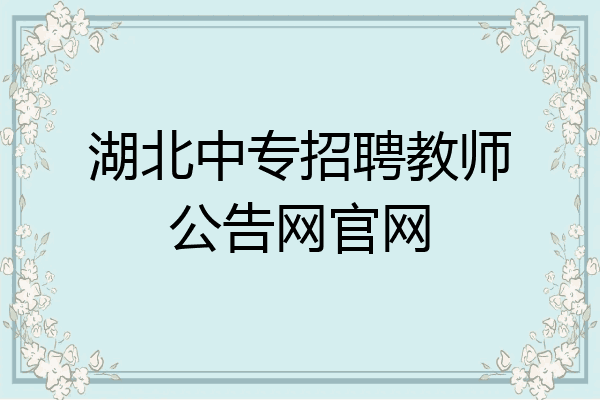 湖北中专招聘教师公告网官网