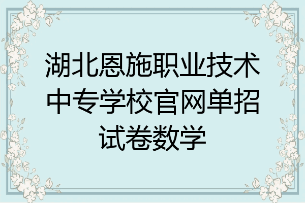湖北恩施职业技术中专学校官网单招试卷数学
