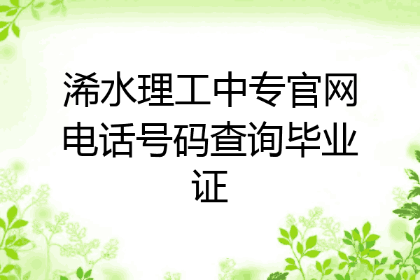 浠水理工中专官网电话号码查询毕业证