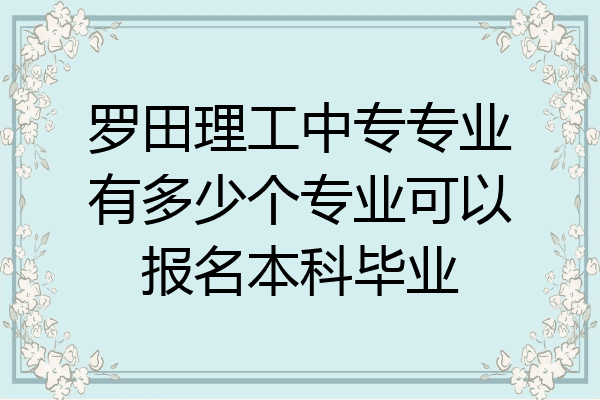 罗田理工中专专业有多少个专业可以报名本科毕业
