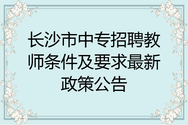 长沙市中专招聘教师条件及要求最新政策公告