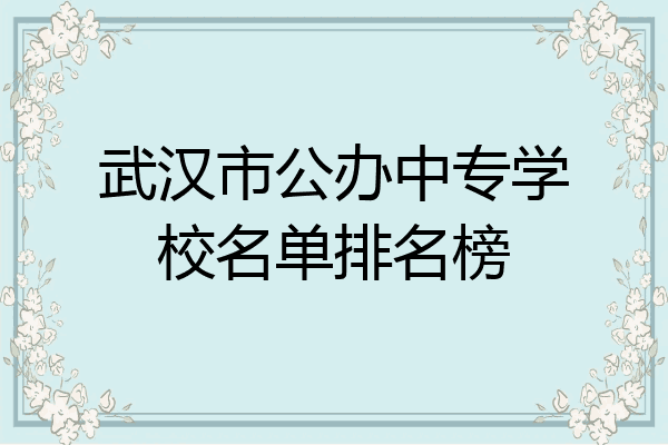 武汉市公办中专学校名单排名榜