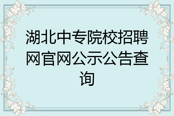 湖北中专院校招聘网官网公示公告查询