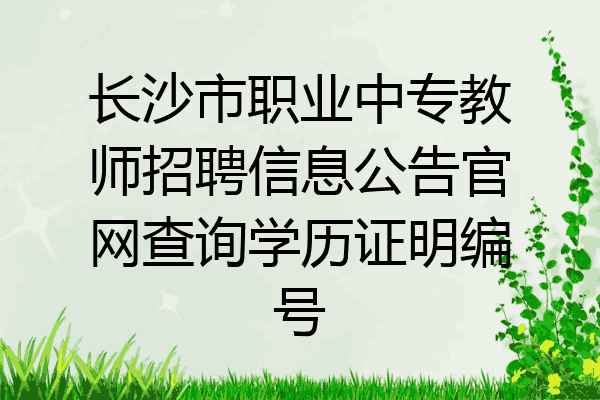 长沙市职业中专教师招聘信息公告官网查询学历证明编号