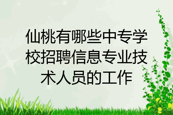 仙桃有哪些中专学校招聘信息专业技术人员的工作
