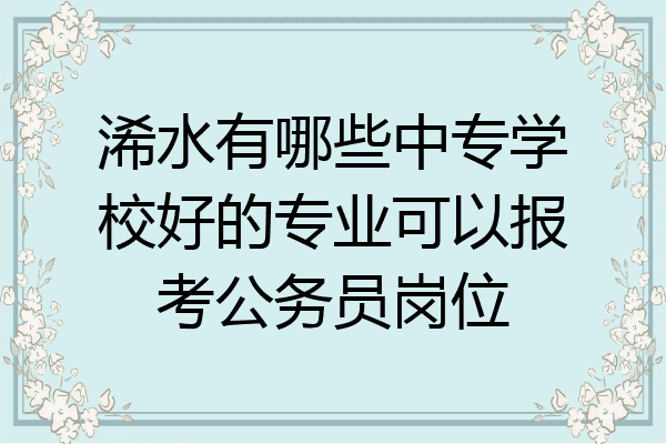浠水有哪些中专学校好的专业可以报考公务员岗位