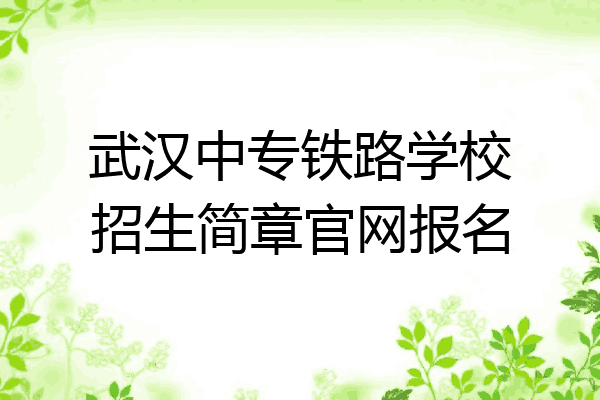 武汉中专铁路学校招生简章官网报名