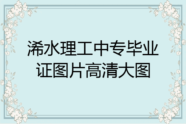 浠水理工中专毕业证图片高清大图